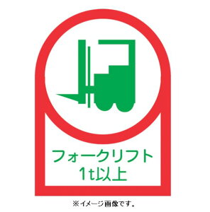 【追跡可能メール便可】緑十字/(株)日本緑十字社 ヘルメット用ステッカー フォークリフト1t以上 35×25mm 10枚1組 HL-112 233112