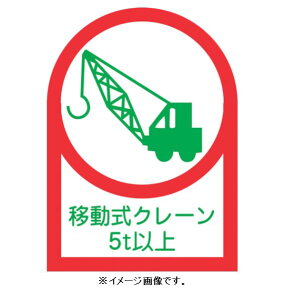 【追跡可能メール便可】緑十字/(株)日本緑十字社 ヘルメット用ステッカー 移動式クレーン5t以上 35×25mm 10枚1組 HL-117 233117