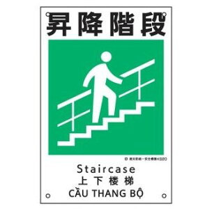 緑十字/(株)日本緑十字社 建災防統一安全標識 昇降階段 KS20 450×300mm ポリプロピレン KS20 081020