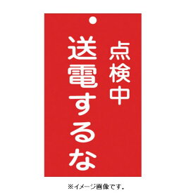 【ネコポス便可】緑十字/(株)日本緑十字社 修理・点検標識（命札） スイッチ関係標識板 点検中・送電するな 150×90mm エンビ 札-213 085213