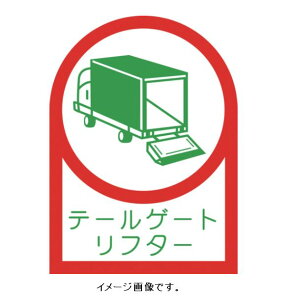 【追跡可能メール便可】緑十字/(株)日本緑十字社 ヘルメット用ステッカー テールゲートリフター 35×25mm 10枚組 オレフィン HL-142 233142