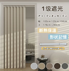 【既製・即納】間仕切りカーテン アコーディオンカーテン 一級遮光 突っ張り棒付き 断熱 省エネ 形状記憶 uvカット 熱中症対策 暖房 無地 おしゃれ 幅100 120 150 ペタペタ 目隠し 完全遮光 遮像 ロング ハトメ 厚手 シンプル 保温 機能性 高級感