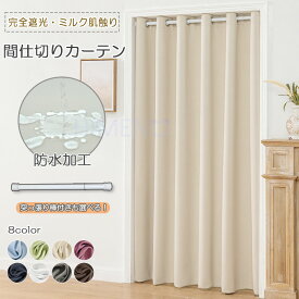 【10％offクーポン】【1cmオーダー・突っ張り棒付き】間仕切りカーテン 一級遮光 防水冬 防寒 保温 高密度 防寒カーテン 断熱 のれん 柔らかい アコーディオンカーテン 仕切りカーテン 遮光 ロング 省エネ 玄関 冷気 遮断カーテンロング突っ張り棒カーテンハトメカーテン
