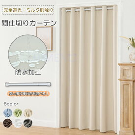 【10％offクーポン】【既製・即納】間仕切りカーテン 一級遮光 保温 防寒 省エネつっぱり 突っ張り棒付き可 高密度 アコーディオンカーテン 仕切りカーテン のれん ロング 冬 冷暖房 省エネ 断熱 ハトメカーテン おしゃれ北欧 遮像目隠し階段 冷気遮断 カーテンドアカーテン