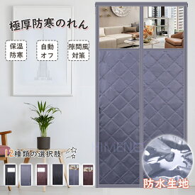 【8%offクーポン配布中】間仕切りカーテン 防寒カーテン 保温 玄関 防寒 ドア用 のれん 暖簾 冬 極厚 防音 遮光 防風 防水加工 遮断ドア カーテン 冷気遮断 省エネ 断熱カーテン 高断熱 マグネット式 自動開閉 透明窓付き 簡単取付 厚手 中綿入り 玄関 寝室 リビング