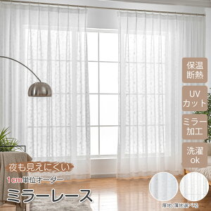 【1cmオーダー】ミラー レースカーテン 小窓対応 突っ張り棒式対応 おしゃれ 北欧 遮像カーテン 白い 柔らかい 花 フック付き 目隠し ナチュラル ウォッシャブル リビング 寝室 洗濯可 豊富