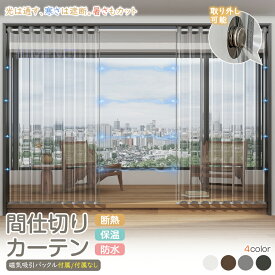 【8%offクーポン配布中】【1cmオーダー】間仕切りカーテン 断熱カーテン ビニールカーテン 透明 防寒 省エネ 冷暖房効率UP のれん マグネット 防虫 花粉対策 EVA 防水 防カビ お手入れ簡単 間仕切り リビング 玄関廊下 階段ドア シャワーカーテン キッチン店舗用 突っ張り棒