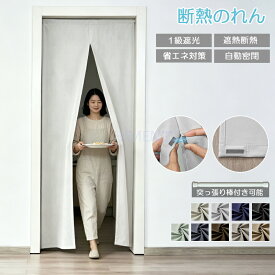 のれん 間仕切りカーテン 断熱 簾 一級遮光 ロング 突っ張り棒付き　マグネット 断熱 冷暖房効率 省エネ 節電北欧 おしゃれ 目隠し 遮像 無地 和風 仕切りカーテン 半間のれん ドアカーテン 厚地 玄関 入り口 リビング キッチン 階段 脱衣所 洗濯可