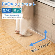 【1点10%2点15%OFFクーポン】【1cmオーダー】キッチンマット L字 キッチン用 透明 拭ける 240 × 60cm 厚…