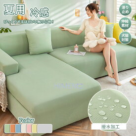 【夏物！15％offクーポン】ソファカバー カウチ ストレッチ 撥水加工 夏用 三人掛け 犬猫対策 肘付き 汚れ防止 接触冷感 一体型 フィットするソファーカバーのびる 北欧 おしゃれ ワッフル 伸縮性 高弾力 1人 2人 3人 4人掛け 滑り止め 爪とぎ防止