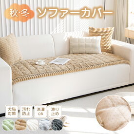 【冬用品 在庫限り25%OFF】ソファカバー かけるだけ 冬用 あたたかい ソファーパッド ラグマット 無地 寒さ対策 防寒 ふわふわ もふもふ 滑り止め 静電気防止 北欧 おしゃれ 1人掛け 2人掛け 3人掛け 肘付き 肘なし