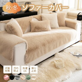 【8%offクーポン配布中】ソソファカバー かけるだけ ソファーパッド 冬用 セパレート型 あたたかい ラグマット 無地 寒さ対策 防寒 ふわふわ もこもこ 滑り止め 静電気防止 北欧 おしゃれ 1人掛け 2人掛け 3人掛け 肘付き 肘なし