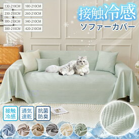 【SS10%割引&P2倍+10％OFF】ソファカバー マルチカバー ひんやり 長方形 接触冷感 ナチュラル 柄 北欧 おしゃれ 1人掛け 2人掛け 3人掛け 4人掛け 犬猫対策 ベッドカバー 白 ホワイト 防塵カバー 椅子 ベッド ひざ掛け 肩掛け マルチクロス 新生活