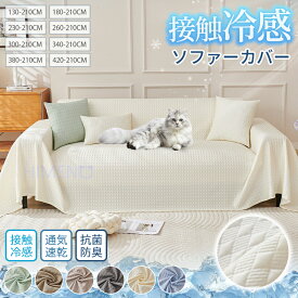 【10%offクーポン】【夏用・冷感】ソファーカバー ひんやり マルチカバー ペット 接触冷感 かけるだけ 北欧 長方形 涼しい おしゃれ 柄 ソファ カバー 三人掛け 1人 2人 3人掛け 滑り止め 爪とぎ防止 防塵カバー ベッドカバー 椅子ラグ 肩掛け 6色 新生活
