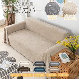 【1点8％2点12％3点15％off】【既製・即納】ソファーカバー かけるだけ 完全防水 撥水 滑り止め 北欧 おしゃれ 犬猫対策 防塵カバー ベッドカバー 爪とぎ防止 長方形 四季通用 ラグ 肩掛け 汚れ防止 カーペット 爪とぎ防止1人2人3人4人掛け ベッドカバー マルチクロス 全6色