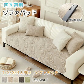 【1点8％2点12％3点15％off】ソファカバー 3人掛け ソファーパッド 滑り止め加工 マルチカバー シートクッション 長座布団 ソファーカバー 1人 2人 肘付き 肘なし 保護 洗える 北欧 防塵 汚れ防止 多機能 無地 グレー