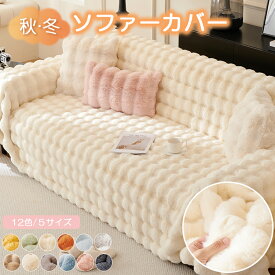 【即納】【冬の暖か12%OFF】ソファーカバー かけるだけ ふわふわ あったか3人掛け 2人掛け 防寒 ソファカバー おしゃれ 肘なし 肘付き ソファカバー座面 ソファカバー 4人掛け 長方形 保温 もこもこ 暖かい ペット 1人掛け ソファカバー おしゃれ マルチカバー 洗える