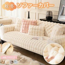 【冬用品 在庫限り25%OFF】ソファーカバー 3人掛け 冬 かけるだけ 2人掛け 滑り止め ソファーパッド ふわふわ もこもこ おしゃれ ソファカバー 肘なし 肘付き ソファ座面 ソファカバー 人掛け マルチカバー 長方形 肘有り 防寒 保温 防滑 1人掛けソファカバーおしゃれ