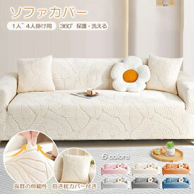 【1点8％2点12％3点15％off】ソファカバー おしゃれ ストレッチ 肘付き 3人掛け フィットタイプ 犬猫対策 汚れ防止 2人掛け 滑り止め 北欧風 一人掛け 厚手 無地 四季兼用 洗える クッションカバー 一人掛け 1枚付 柔らか