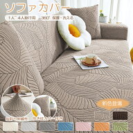 ソファーカバー 3人掛け 2人掛け おしゃれ ストレッチ ソファカバー 肘付き フィットタイプ 1人 4人掛け …