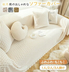 【マラソン限定 15%P還元】ソファーカバー かけるだけ ふわふわ あったか 秋冬 ソファーカバー 3人掛け 2人掛け　1人掛け ソファーカバーおしゃれ 肘掛け 肘なし 洗える ソファーカバーもこもこ 暖かい 防寒 マルチカバー ソファーシート
