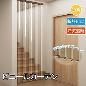 【即納 1~2日発送】【期間限定10%OFF】ビニールカーテン 防寒カーテン 間仕切り カーテン 保温 断熱 透明カーテン 玄関 冷気遮断 のれん ロング 省エネ 間仕切りカーテン リング付き リビング 階段 お風呂 廊下 玄関カーテン ドア用 シャワーカーテン 防水 防カビ