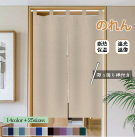 【1点8％2点12％3点15％off】のれん 突っ張り棒付き 間仕切りカーテン 断熱保温 遮像断熱 省エネ ロング 無地 綿麻風 シンプル 取り付け簡単 玄関 トイレ 仕切りカーテン 目隠し 和風 本棚 おしゃれ ナチュラル 9色