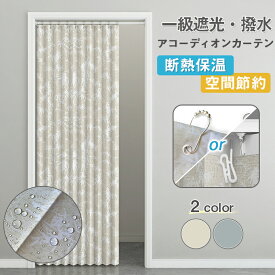 間仕切りカーテン 1級遮光 1cmオーダー可 撥水加工 アコーディオンカーテン つっぱり式 カーテンレール 厚手 断熱 形状記憶 おしゃれ 節電 保温 省エネ UVカット フック 仕切り パタパタ 北欧 シンプル 遮像 玄関 つっぱり式 パーテーション 高級感 ドアカーテン ロング