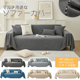 【1点8％2点12％3点15％off】ソファカバー マルチカバー 長方形 ワッフル おしゃれ 柔らか 1人掛け 2人掛け 3人掛け 4人掛け 犬猫対策 厚手 パイプ ベッドカバー テーブルクロス テーブルカバー 防塵カバー 椅子 ベッド ひざ掛け 肩掛け マルチクロス 新生活 ins撮影