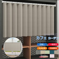 【1点8％2点12％3点15％off】小窓用 カフェカーテン 1級遮光 遮光カーテン パタパタカーテン 完全遮光 間…