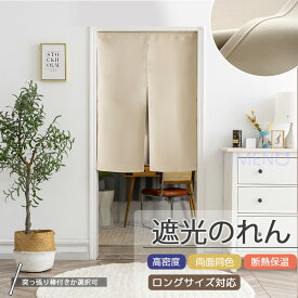 【1点8％2点12％3点15％off】【既製・即納】のれん 間仕切りカーテン 突っ張り棒付き 両面同色 和風 遮光 無地 シンプル 断熱保温 高密度 目隠し 厚手 防音　遮像 洗える 9色 ロング 廊下 和室 パーテーション おしゃれ 仕切りカーテン ドアカーテン 玄関 飲食店ナチュラル