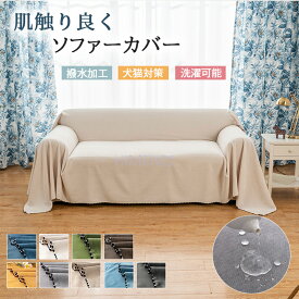【1点8％2点12％3点15％off】【既製・即納】ソファーカバー かけるだけ 北欧 ソファーカバー 撥水 犬猫対策 マルチカバー ソファー 防塵カバー ベッドカバー 爪とぎ防止 北欧 おしゃれ 長方形 1人 2人 3人 4人掛け 四季通用 ラグ 肩掛け マルチクロス 汚れ防止 カーペット
