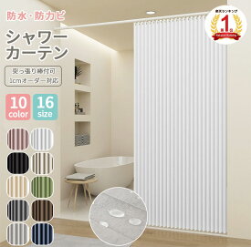 【既製・1cmオーダー】シャワーカーテン 防水 防カビ 突っ張り棒付き可 お風呂カーテン間仕切りカーテン 防寒 保温 シャワーカーテン 透けない バスカーテン 間仕切り カーテン つっぱり棒 浴室カーテン リング付属 北欧 無地 浴室の目隠し 速乾 形状記憶加工
