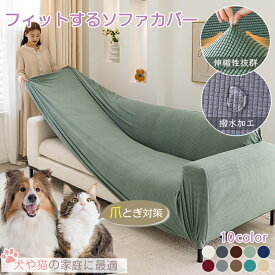 【1点8％2点12％3点15％off】ソファカバー ストレッチ 撥水加工 ペット 伸びる 3人掛け 猫 犬 おしゃれ 肘付き フィットタイプ 犬猫対策 汚れ防止 2人掛け 防水 滑り止め 北欧風 一人掛け 厚手 無地 四季兼用 洗える 一人掛け 柔らか