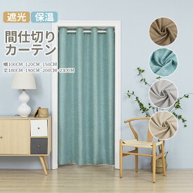 間仕切りカーテン 突っ張り棒付き可 防寒 断熱 リネン 省エネ アコーディオンカーテン 無地 のれん ロング 間仕切り カーテン つっぱり 冷暖房 保温 ハトメカーテン おしゃれ 北欧 遮像 目隠し 防音 冷気遮断 間仕切りカーテン 突っ張り棒 カーテン 透けない ドアカーテン