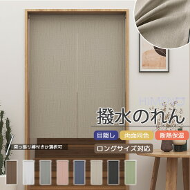 【1位受賞】間仕切りカーテン 撥水 暖簾 遮光 のれん 突っ張り棒付き 断熱 おしゃれ 目隠し 間仕切り ロング 無地 和風 シンプル ナチュラル 仕切りカーテン 半間のれん ドアカーテン 冷気カーテン 断熱カーテン 防寒 厚地 目隠し 玄関 入り口 リビング キッチン 洗濯可 幅