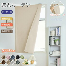 【夏物！15％offクーポン】【1cmオーダー】カーテン 断熱シート 目隠し 涼夏 遮光 小窓 UVカット マジックカーテン 1級遮光 遮音 無地 おしゃれ 和風 シンプル ナチュラル 間仕切り 保温 断熱カーテン 厚地 部屋 入り口 リビング 引っ越し 幅