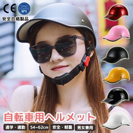 ＼在庫処分P20+10%offクーポン／ヘルメット 自転車 帽子型 おしゃれ 全6色 自転車 ヘルメット レディース メンズ 男女兼用 自転車 大人用 通勤 通学 高校生 超軽量 サイズ調整可能 サイクル ヘルメット 可愛い 自転車用ヘルメット ヘルメット 帽子型 義務化