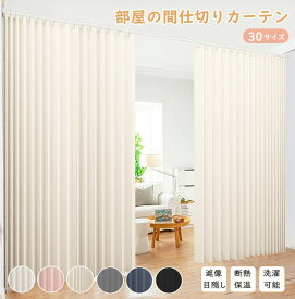 【1点8％2点12％3点15％off】間仕切りカーテン ロング のれん おしゃれ 北欧 目隠し カーテン 遮光 ハトメカーテン パタパタ 間仕切りカーテン つっぱり アコーディオンカーテン 突っ張り棒 間仕切り カーテン 断熱 保温 冷気遮断 間仕切りカーテン