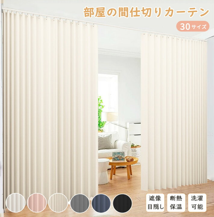 楽天市場】【1点8％2点12％3点15％off】間仕切りカーテン ロング 