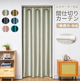 【1点8％2点12％3点15％off】間仕切り カーテン 遮光 1級 北欧 アコーディオンカーテン 断熱 突っ張り棒 カーテン のれん ロング 防寒カーテン 冷気遮断カーテン ハトメカーテン 遮像 のれん おしゃれ 間仕切りカーテン 突っ張り棒 断熱カーテン 玄関カーテン