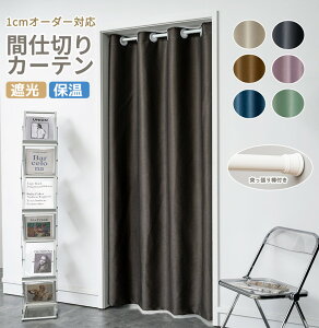 間仕切り カーテン つっぱり のれん 1cmオーダー対応 間仕切りカーテン ロング 北欧 おしゃれ アコーディオンカーテン 断熱 間仕切りカーテン 防寒 省エネ 防寒カーテン 玄関 冷気 遮断 間仕