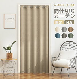 【1点8％2点12％3点15％off】間仕切りカーテン 1cmオーダー対応 のれん 北欧 暖簾 目隠し アコーディオンカーテン 間仕切りカーテン 防寒 断熱 防寒カーテン 玄関 冷気 遮断 カーテン のれん ロング 突っ張り カーテン 1級遮光 断熱 保温 ハトメカーテン