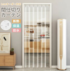 【10％offクーポン】【1cmオーダー対応】ビニールカーテン 断熱 防寒カーテン 間仕切り カーテン 保温 透明カーテン 玄関 冷気遮断 のれん ロング 省エネ 間仕切りカーテン リング付き リビング 階段 お風呂 廊下 玄関カーテン ドア用 シャワーカーテン 防水 防カビ