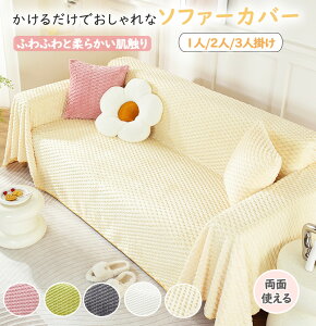 【aftersale~15%クーポン】ソファーカバー かけるだけ マルチカバー おしゃれ 冬 秋 ソファーカバー 2人掛け ソファーカバー 3人掛け ソファーカバー 1人掛け 犬猫対策 肘あり 肘無し ソファー