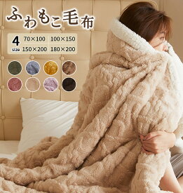 【冬用品 在庫限り25%OFF】毛布 もこもこ ブランケット かわいい おしゃれ もこもこ毛布 防寒 冬用 シングル セミダブル ダブル ハーフ ひざ掛け 大判 掛け毛布 ブランケットふわふわ モコモコ あったか 厚手 洗える毛布 9色