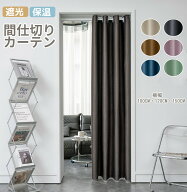 間仕切りカーテン 防寒 断熱 遮光 アコーディオンカーテン のれん ロング 間仕切り カーテン つっぱり ハ…
