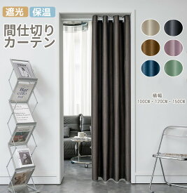 【1点8％2点12％3点15％off】間仕切りカーテン 防寒 断熱 遮光 アコーディオンカーテン のれん ロング 間仕切り カーテン つっぱり ハトメカーテン 冷暖房 保温 北欧 遮像 目隠し 防音 冷気遮断 間仕切りカーテン 突っ張り棒 ドアカーテン 目隠し インテリア