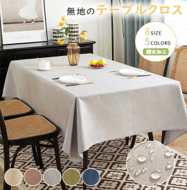 テーブルクロス 撥水 テーブルマット 北欧 おしゃれ テーブルクロス 綿麻 テーブルクロス 汚れ防止 家庭用 業務用 ホテル 旅館 クロス 高級 デスクマット テーブルクロス 長方形 正方形 インテリア 新生活 テーブルマット