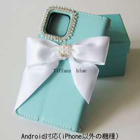 andoroid（iPhone以外のスマホケース対応)ティファニーカラーリボンパールビジューブランド名Hime. ブルーパステルグリーンtiffany手帳型携帯デコ姫系大人気チェーンショルダータイプアンドロイドカバーかわいいカード収納オリジナルハンドメイドデコ全機種可愛い送料無料